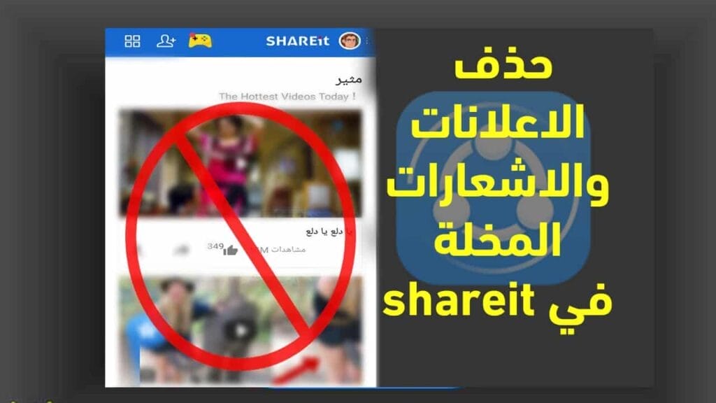 حذف الاعلانات والاشعارات في تطبيق شير ات shareit