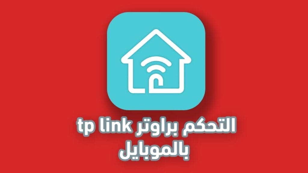 برنامج للتحكم بالراوتر عن طريق الموبايل tp-link