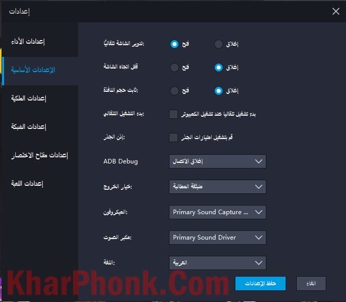 الإعدادات الأساسية في LD Player