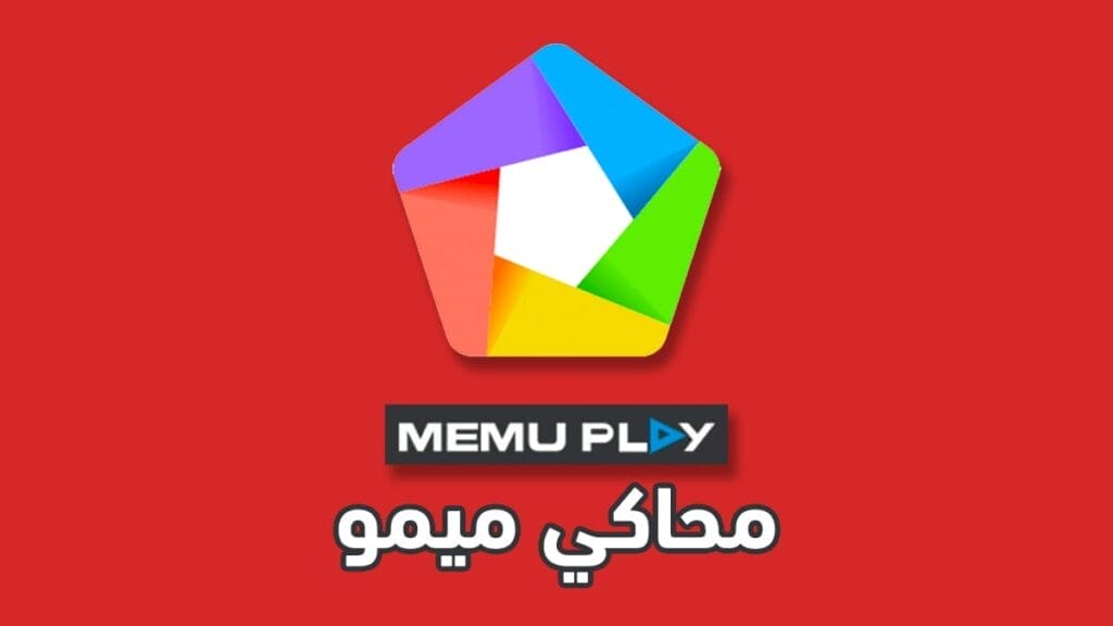 محاكي memu تحميل برنامج مميو وطريقة استخدامه