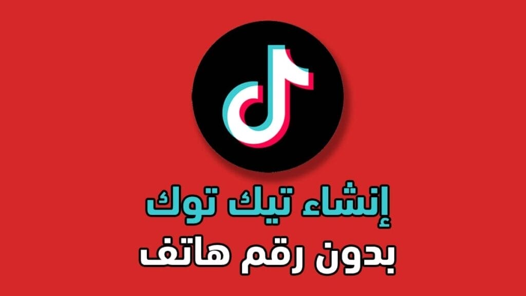 فتح تيك توك بدون انشاء حساب - الدخول إلى تيك توك بدون حساب