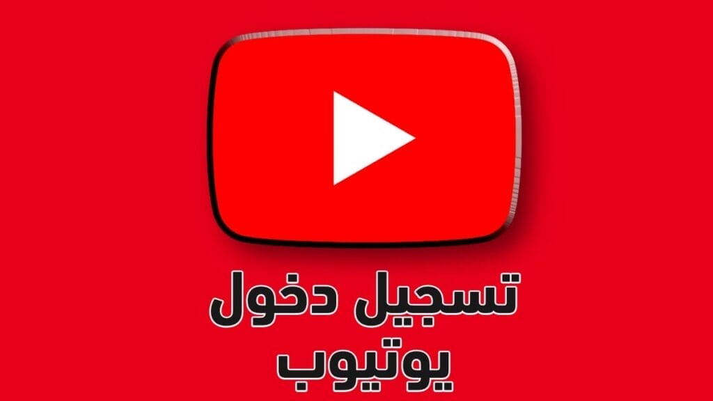 طريقة تسجيل دخول يوتيوب YouTube Login سطح المكتب والموبايل