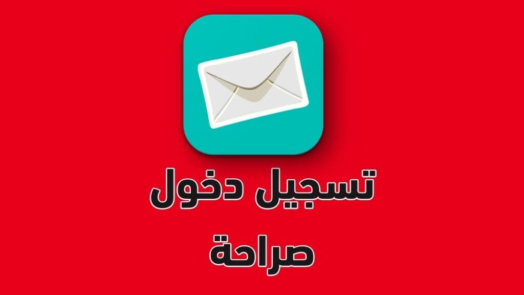 تسجيل دخول صراحه مباشر وبالفيس بوك وعبر انستقرام 2022