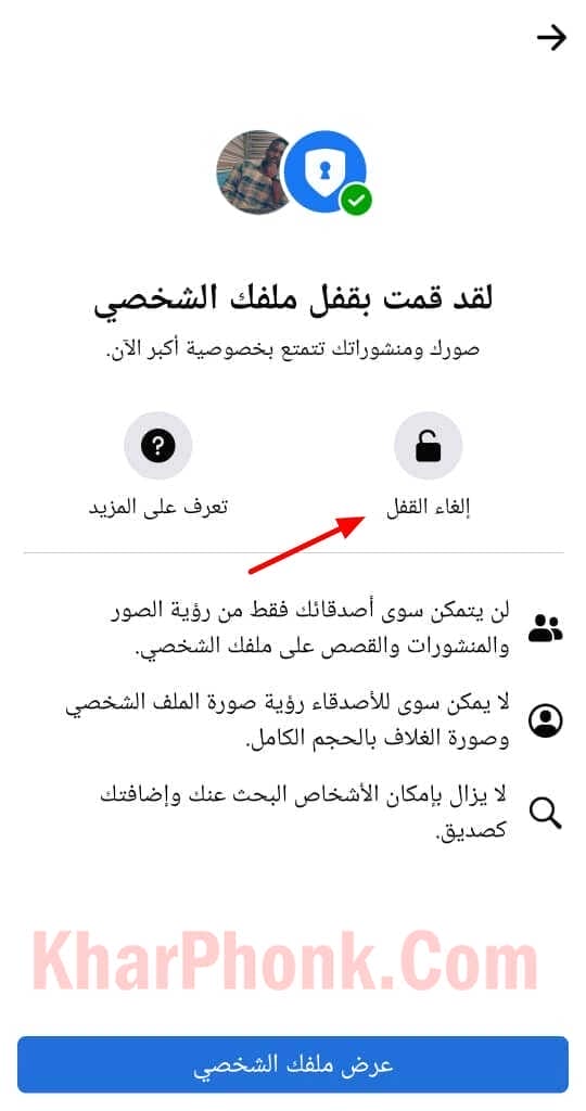 الغاء قفل الملف الشخصي فيسبوك