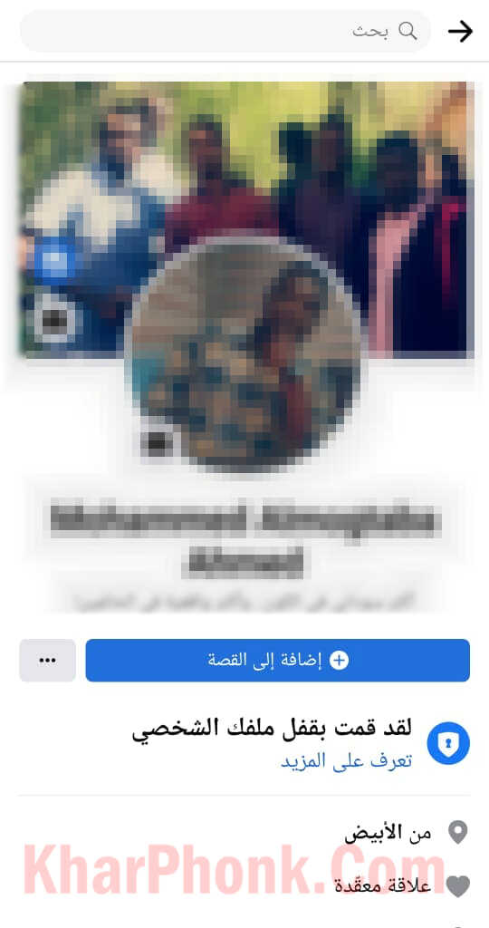 ما هو قفل الملف الشخصي فيسبوك